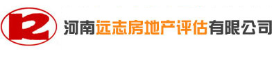 河南远志房地产评估有限公司